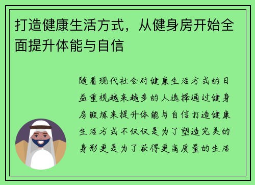 打造健康生活方式，从健身房开始全面提升体能与自信