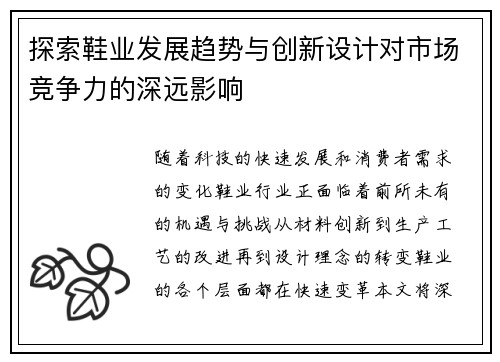 探索鞋业发展趋势与创新设计对市场竞争力的深远影响