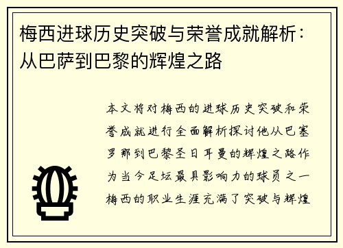梅西进球历史突破与荣誉成就解析：从巴萨到巴黎的辉煌之路