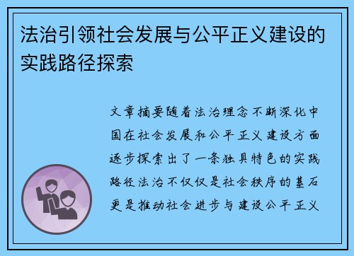法治引领社会发展与公平正义建设的实践路径探索