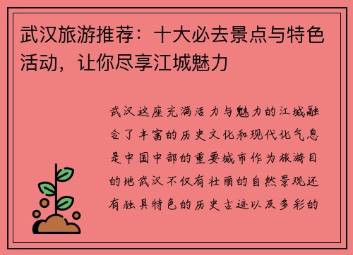 武汉旅游推荐：十大必去景点与特色活动，让你尽享江城魅力