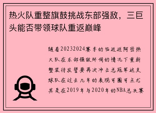 热火队重整旗鼓挑战东部强敌，三巨头能否带领球队重返巅峰