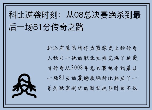 科比逆袭时刻：从08总决赛绝杀到最后一场81分传奇之路