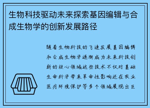生物科技驱动未来探索基因编辑与合成生物学的创新发展路径