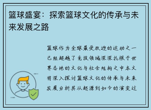 篮球盛宴：探索篮球文化的传承与未来发展之路