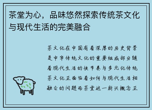 茶堂为心，品味悠然探索传统茶文化与现代生活的完美融合