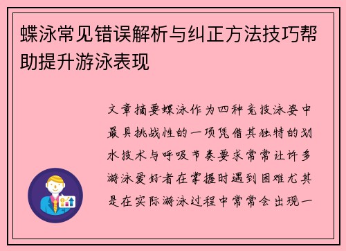 蝶泳常见错误解析与纠正方法技巧帮助提升游泳表现