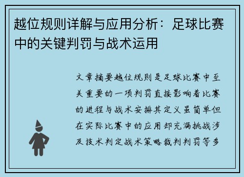 越位规则详解与应用分析：足球比赛中的关键判罚与战术运用