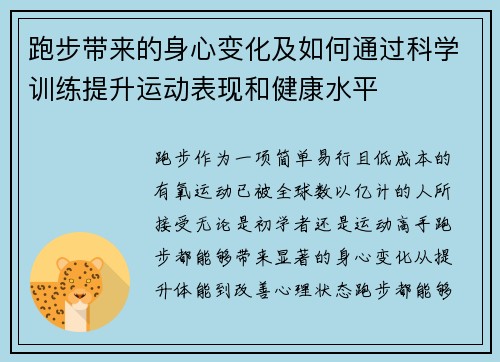 跑步带来的身心变化及如何通过科学训练提升运动表现和健康水平