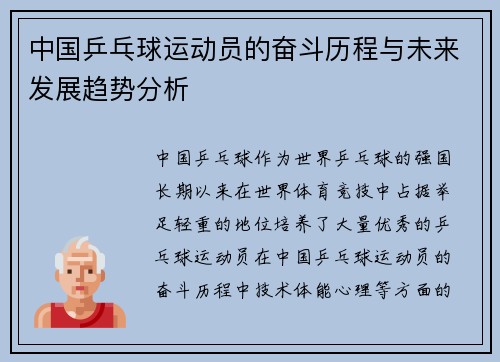 中国乒乓球运动员的奋斗历程与未来发展趋势分析
