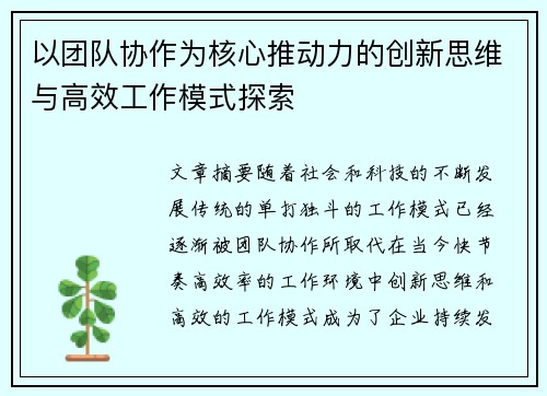 以团队协作为核心推动力的创新思维与高效工作模式探索