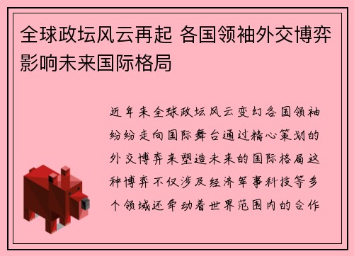 全球政坛风云再起 各国领袖外交博弈影响未来国际格局