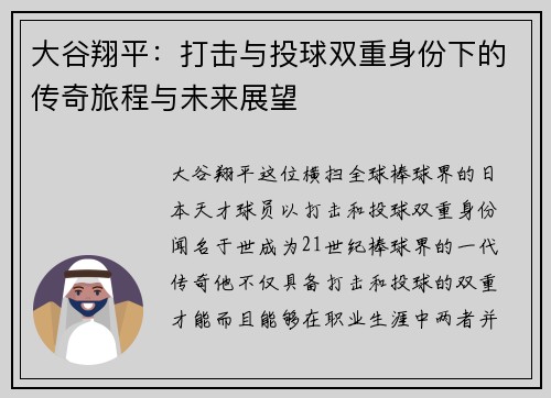 大谷翔平：打击与投球双重身份下的传奇旅程与未来展望