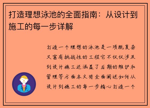 打造理想泳池的全面指南：从设计到施工的每一步详解