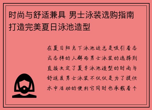 时尚与舒适兼具 男士泳装选购指南 打造完美夏日泳池造型