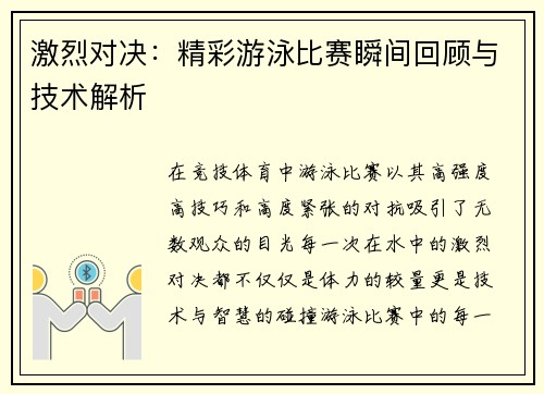 激烈对决：精彩游泳比赛瞬间回顾与技术解析
