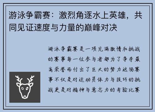 游泳争霸赛：激烈角逐水上英雄，共同见证速度与力量的巅峰对决