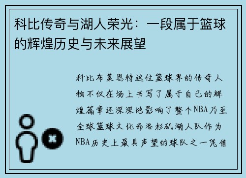 科比传奇与湖人荣光：一段属于篮球的辉煌历史与未来展望