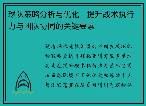 球队策略分析与优化：提升战术执行力与团队协同的关键要素