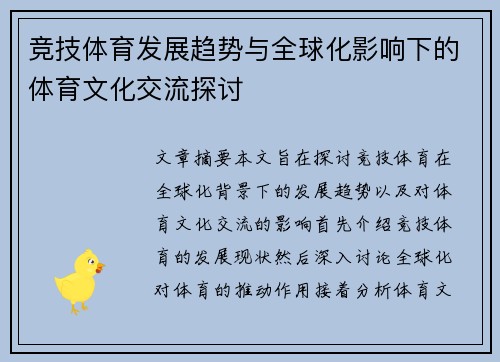 竞技体育发展趋势与全球化影响下的体育文化交流探讨