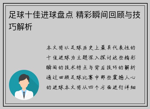 足球十佳进球盘点 精彩瞬间回顾与技巧解析 足球十佳进球盘点 精彩瞬间回顾与技巧解析