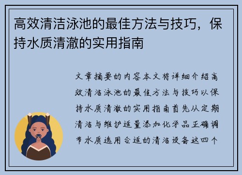 高效清洁泳池的最佳方法与技巧,保持水质清澈的实用指南 高效清洁泳池的最佳方法与技巧,保持水质清澈的实用指南