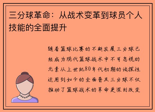 三分球革命:从战术变革到球员个人技能的全面提升 三分球革命:从战术变革到球员个人技能的全面提升