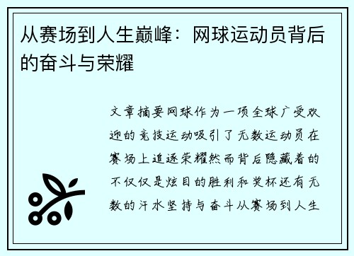 从赛场到人生巅峰:网球运动员背后的奋斗与荣耀 从赛场到人生巅峰:网球运动员背后的奋斗与荣耀