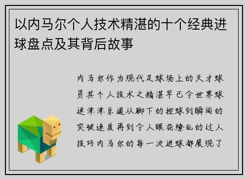 以内马尔个人技术精湛的十个经典进球盘点及其背后故事 以内马尔个人技术精湛的十个经典进球盘点及其背后故事