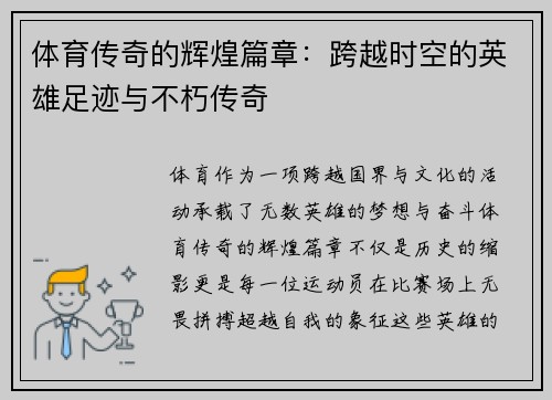体育传奇的辉煌篇章:跨越时空的英雄足迹与不朽传奇 体育传奇的辉煌篇章:跨越时空的英雄足迹与不朽传奇