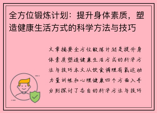 全方位锻炼计划:提升身体素质,塑造健康生活方式的科学方法与技巧 全方位锻炼计划:提升身体素质,塑造健康生活方式的科学方法与技巧
