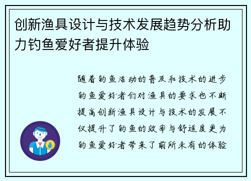 创新渔具设计与技术发展趋势分析助力钓鱼爱好者提升体验 创新渔具设计与技术发展趋势分析助力钓鱼爱好者提升体验