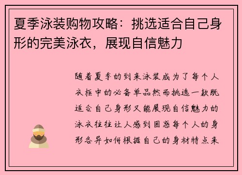 夏季泳装购物攻略:挑选适合自己身形的完美泳衣,展现自信魅力 夏季泳装购物攻略:挑选适合自己身形的完美泳衣,展现自信魅力