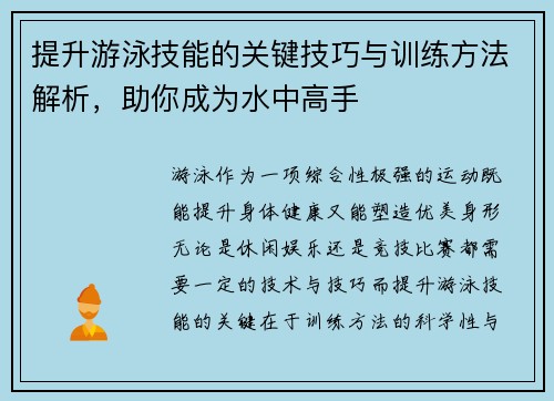 提升游泳技能的关键技巧与训练方法解析,助你成为水中高手 提升游泳技能的关键技巧与训练方法解析,助你成为水中高手