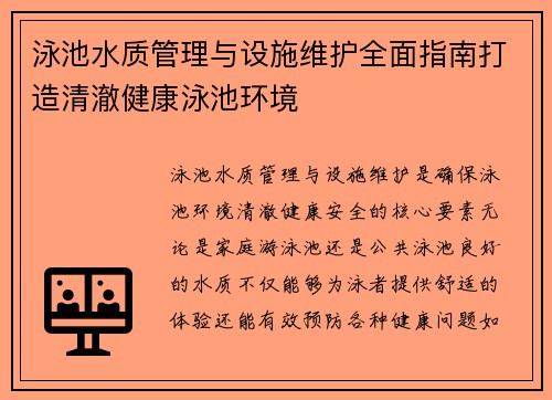 泳池水质管理与设施维护全面指南打造清澈健康泳池环境 泳池水质管理与设施维护全面指南打造清澈健康泳池环境
