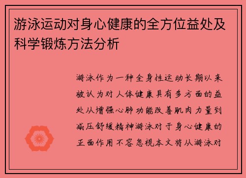 游泳运动对身心健康的全方位益处及科学锻炼方法分析 游泳运动对身心健康的全方位益处及科学锻炼方法分析