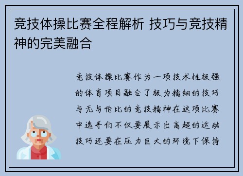 竞技体操比赛全程解析 技巧与竞技精神的完美融合 竞技体操比赛全程解析 技巧与竞技精神的完美融合