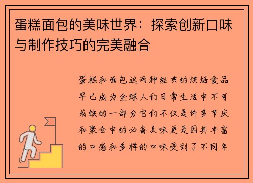 蛋糕面包的美味世界：探索创新口味与制作技巧的完美融合