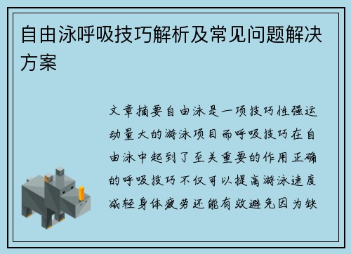 自由泳呼吸技巧解析及常见问题解决方案