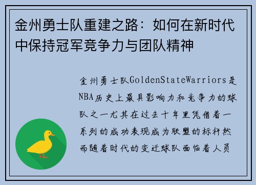 金州勇士队重建之路：如何在新时代中保持冠军竞争力与团队精神
