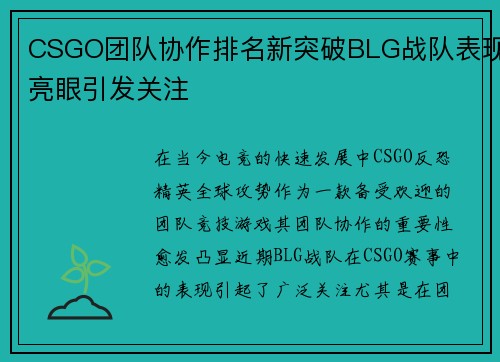 CSGO团队协作排名新突破BLG战队表现亮眼引发关注