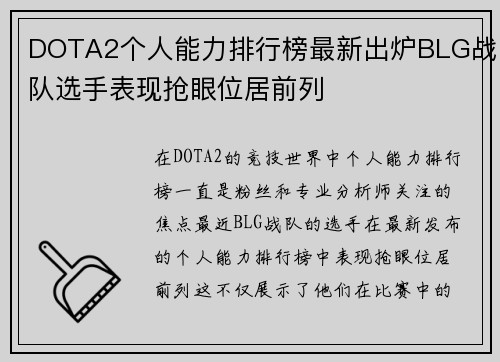 DOTA2个人能力排行榜最新出炉BLG战队选手表现抢眼位居前列