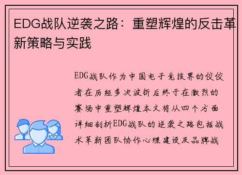 EDG战队逆袭之路：重塑辉煌的反击革新策略与实践