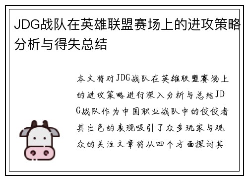 JDG战队在英雄联盟赛场上的进攻策略分析与得失总结