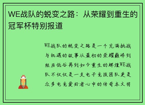 WE战队的蜕变之路：从荣耀到重生的冠军杯特别报道