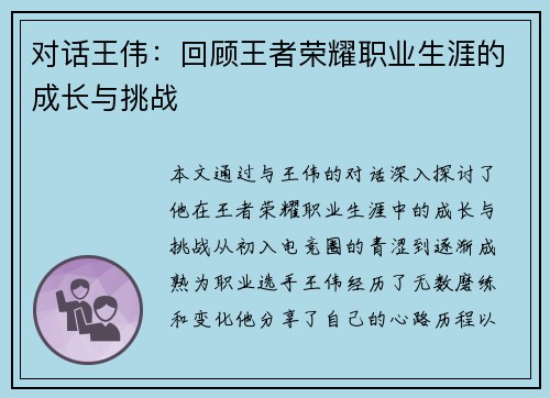 对话王伟：回顾王者荣耀职业生涯的成长与挑战