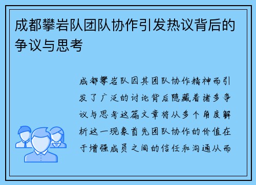 成都攀岩队团队协作引发热议背后的争议与思考