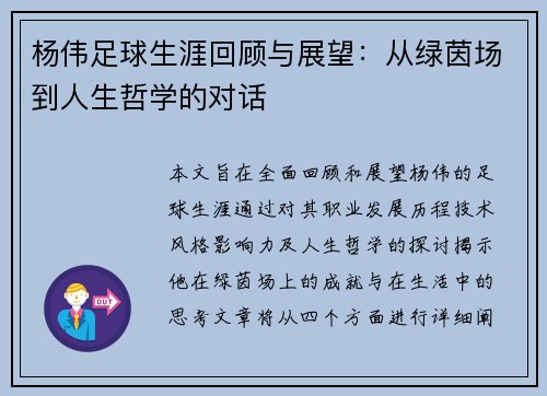 杨伟足球生涯回顾与展望：从绿茵场到人生哲学的对话