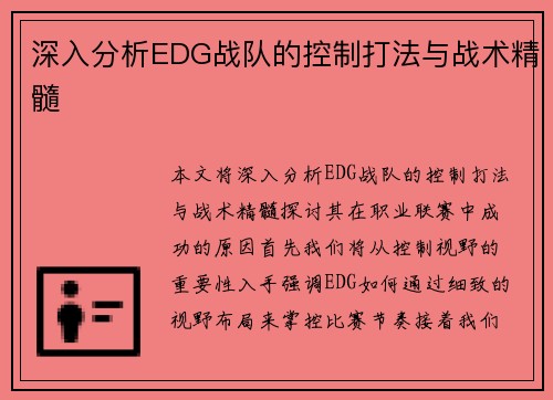 深入分析EDG战队的控制打法与战术精髓