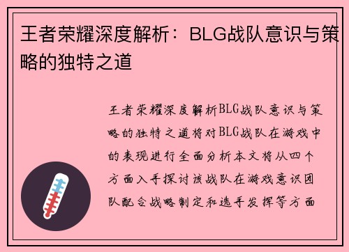 王者荣耀深度解析：BLG战队意识与策略的独特之道
